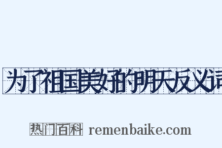 为了祖国美好的明天反义词是什么意思的图片